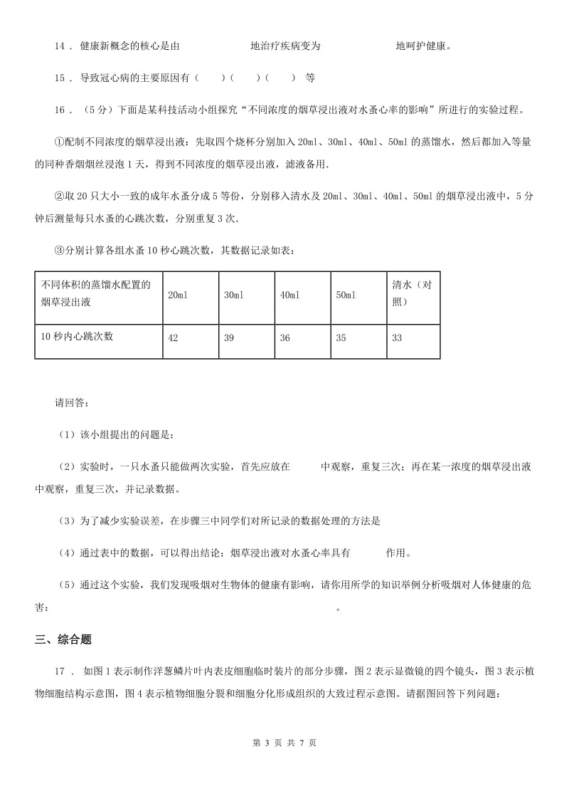 人教版八年级下册生物 8.3.2选择健康的生活方式_第3页