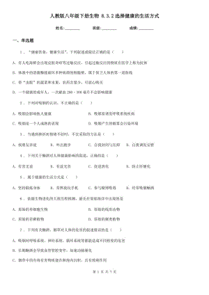 人教版八年級下冊生物 8.3.2選擇健康的生活方式