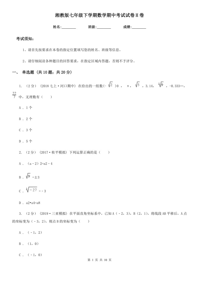 湘教版七年级下学期数学期中考试试卷H卷_第1页