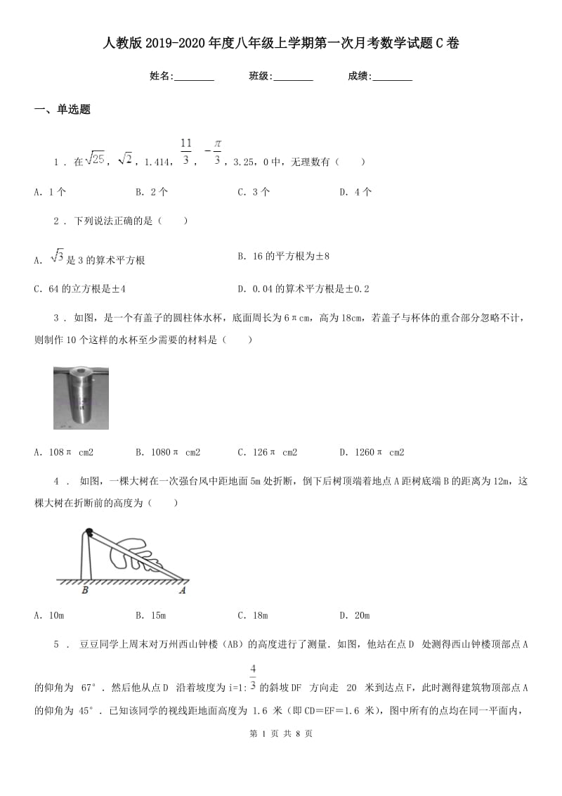 人教版2019-2020年度八年级上学期第一次月考数学试题C卷（模拟）_第1页