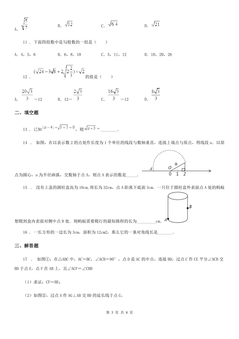 人教版2019-2020年度八年级上学期第一次月考数学试题C卷（模拟）_第3页