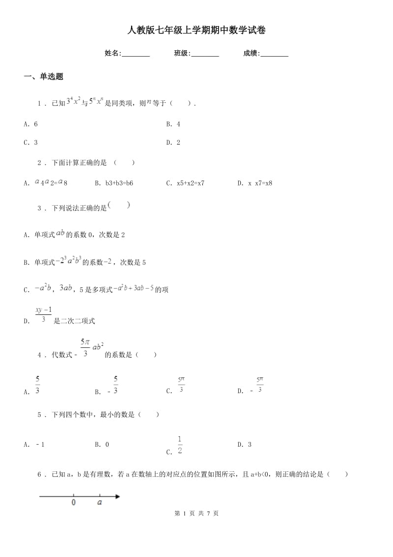 人教版七年级上学期期中数学试卷_第1页