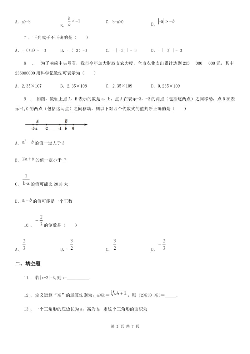 人教版七年级上学期期中数学试卷_第2页