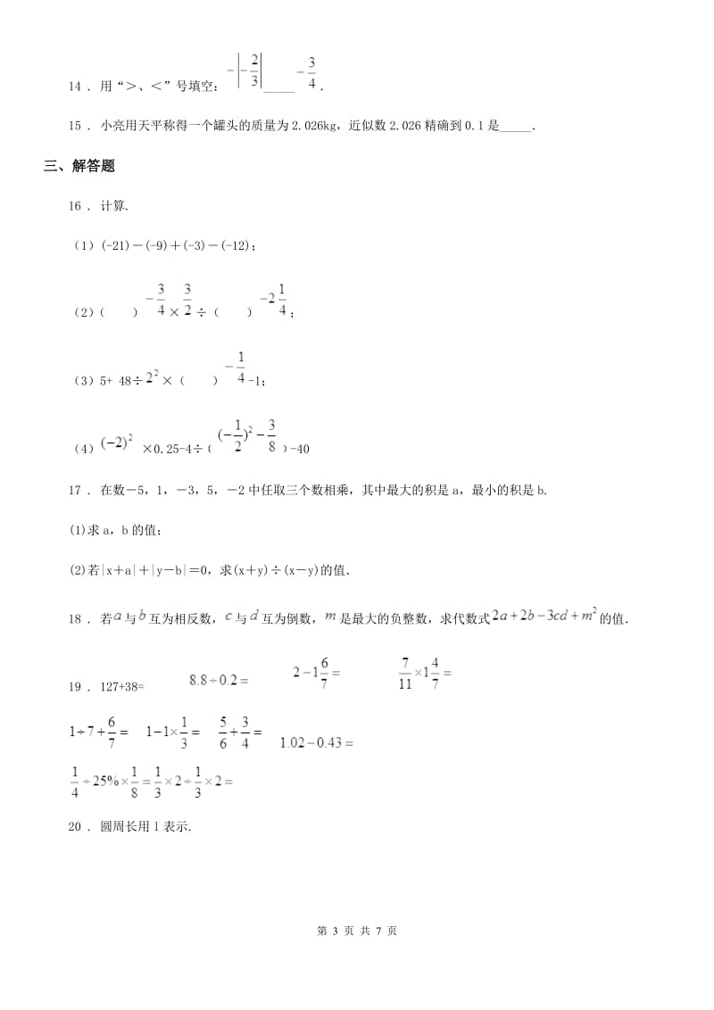 人教版七年级上学期期中数学试卷_第3页