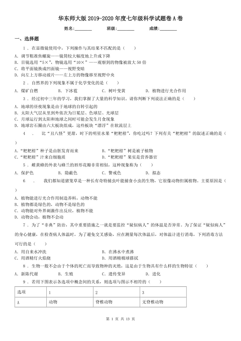 华东师大版2019-2020年度七年级科学试题卷A卷_第1页