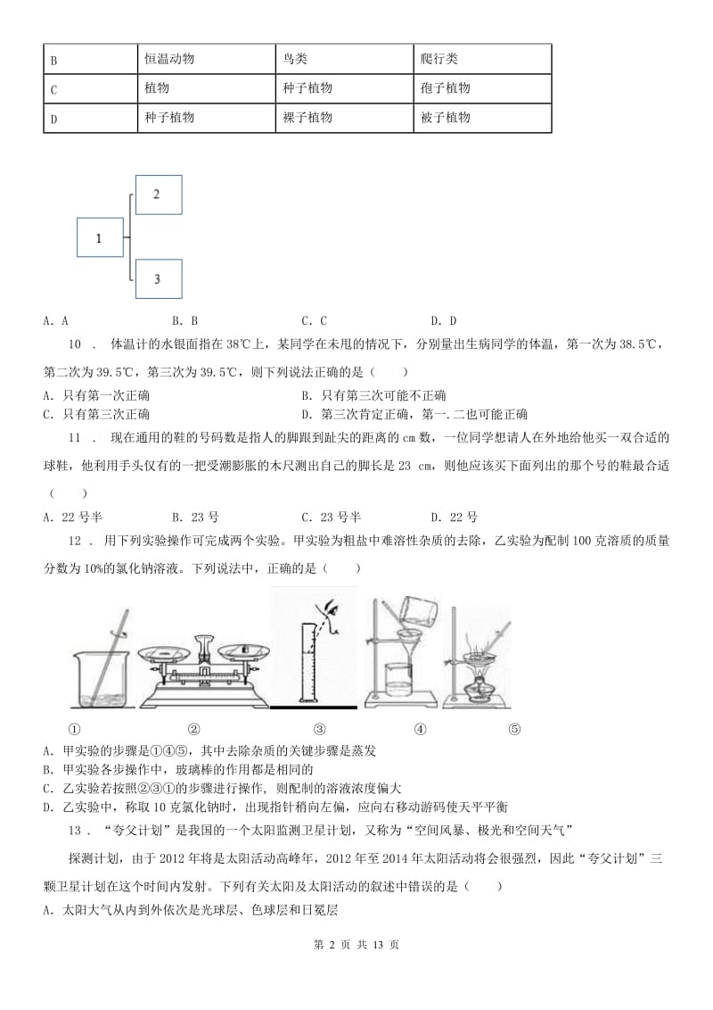 华东师大版2019-2020年度七年级科学试题卷A卷_第2页