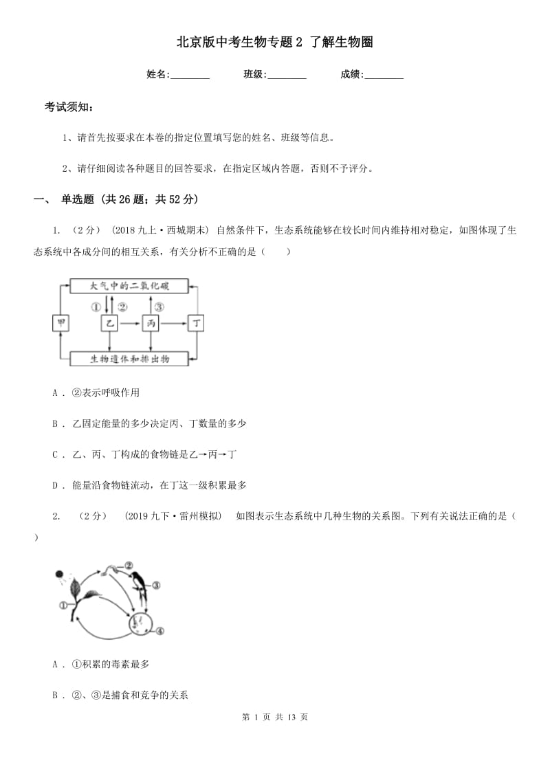 北京版中考生物专题2 了解生物圈-1_第1页