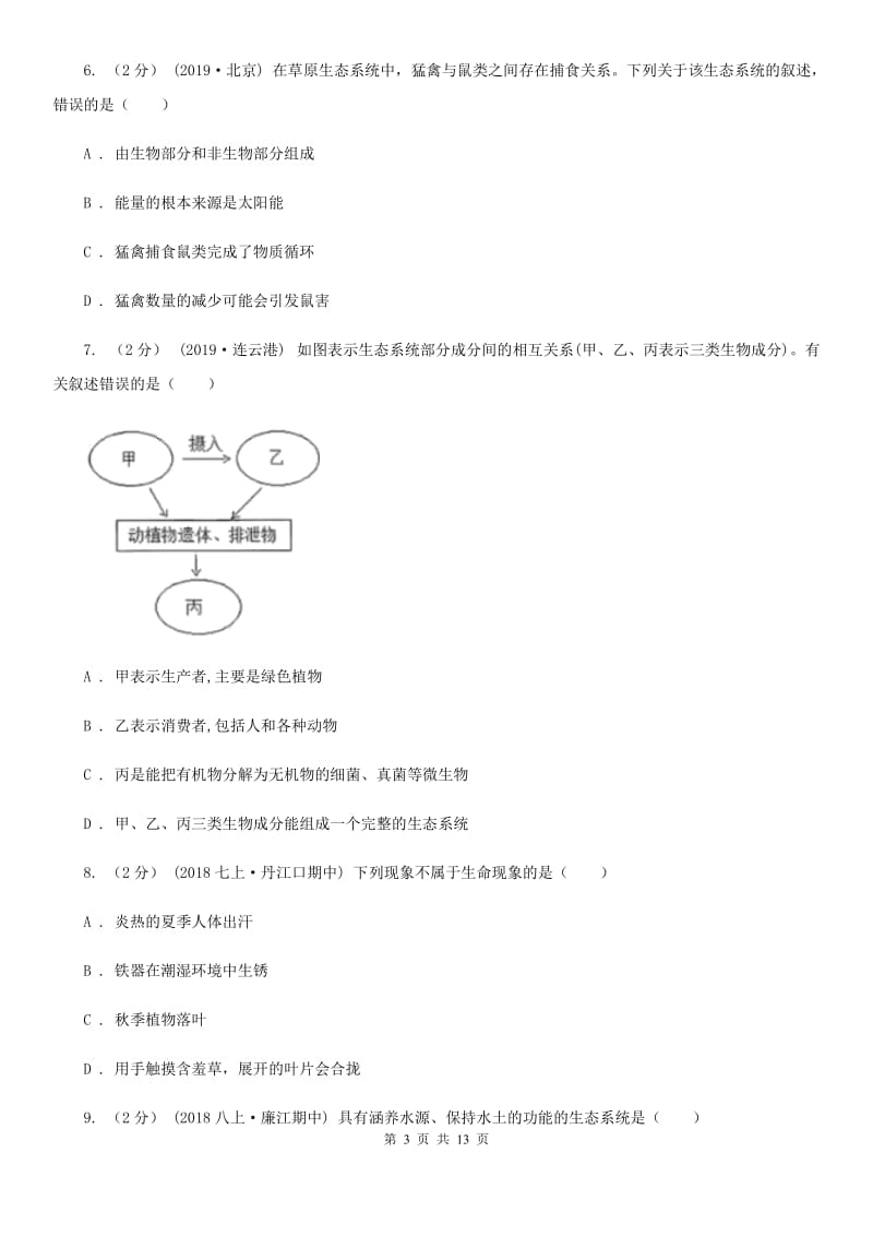 北京版中考生物专题2 了解生物圈-1_第3页