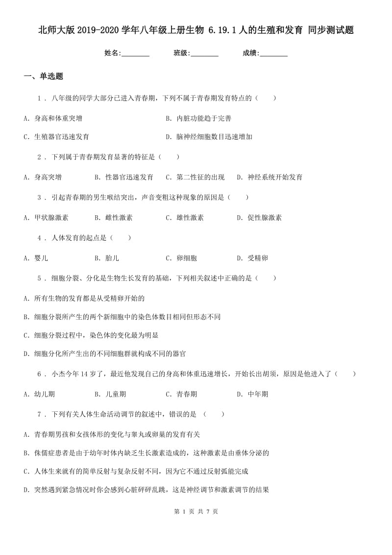 北师大版2019-2020学年八年级上册生物 6.19.1人的生殖和发育 同步测试题_第1页