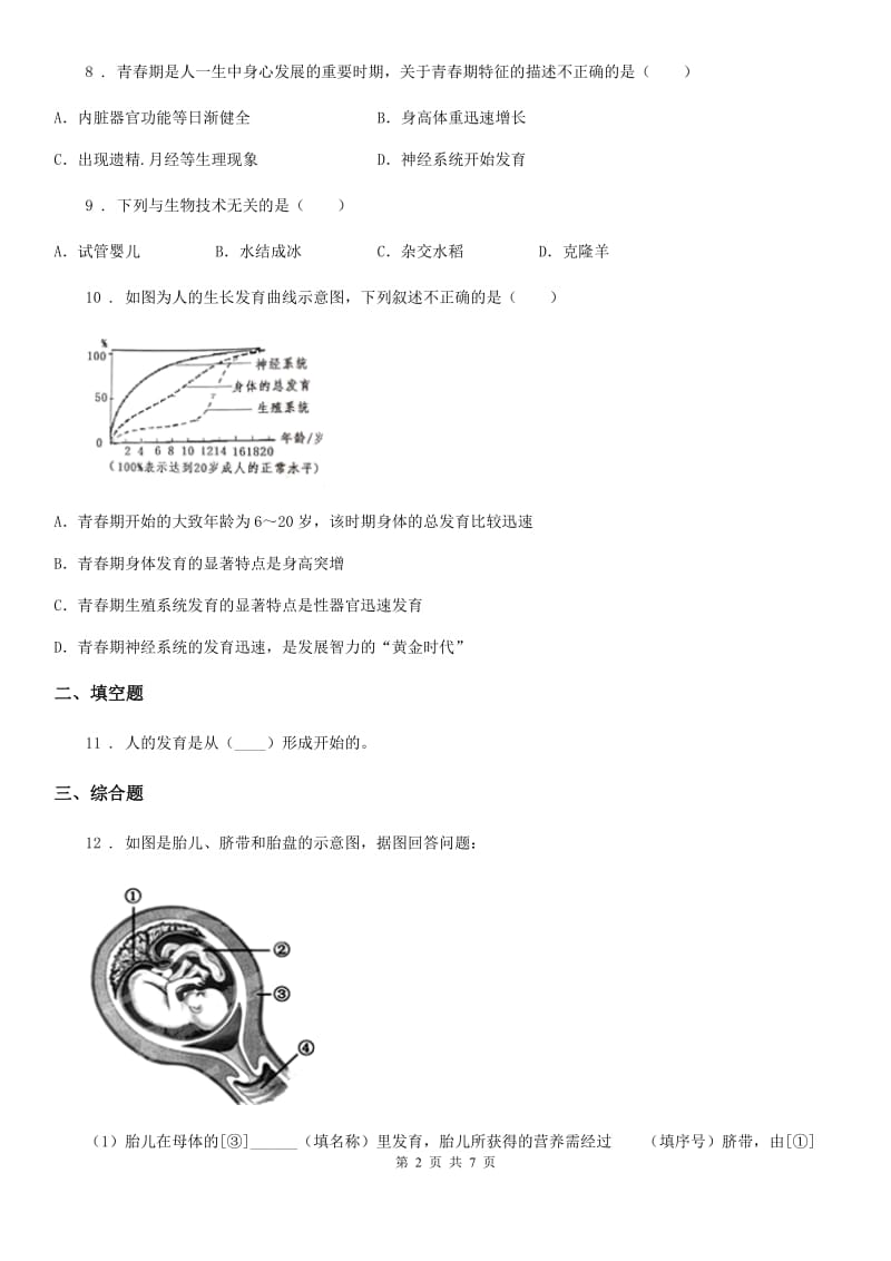 北师大版2019-2020学年八年级上册生物 6.19.1人的生殖和发育 同步测试题_第2页