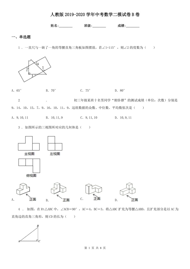 人教版2019-2020学年中考数学二模试卷B卷_第1页