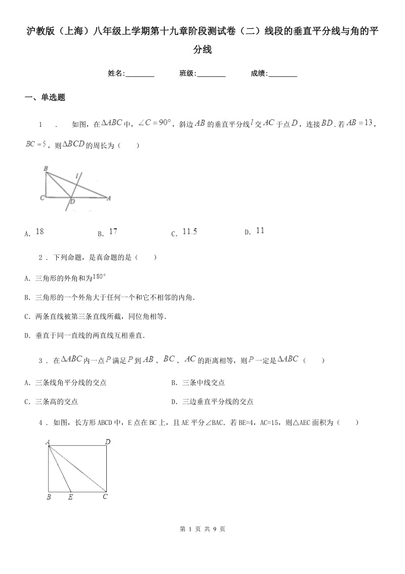 沪教版（上海）八年级数学上学期第十九章阶段测试卷（二）线段的垂直平分线与角的平分线_第1页