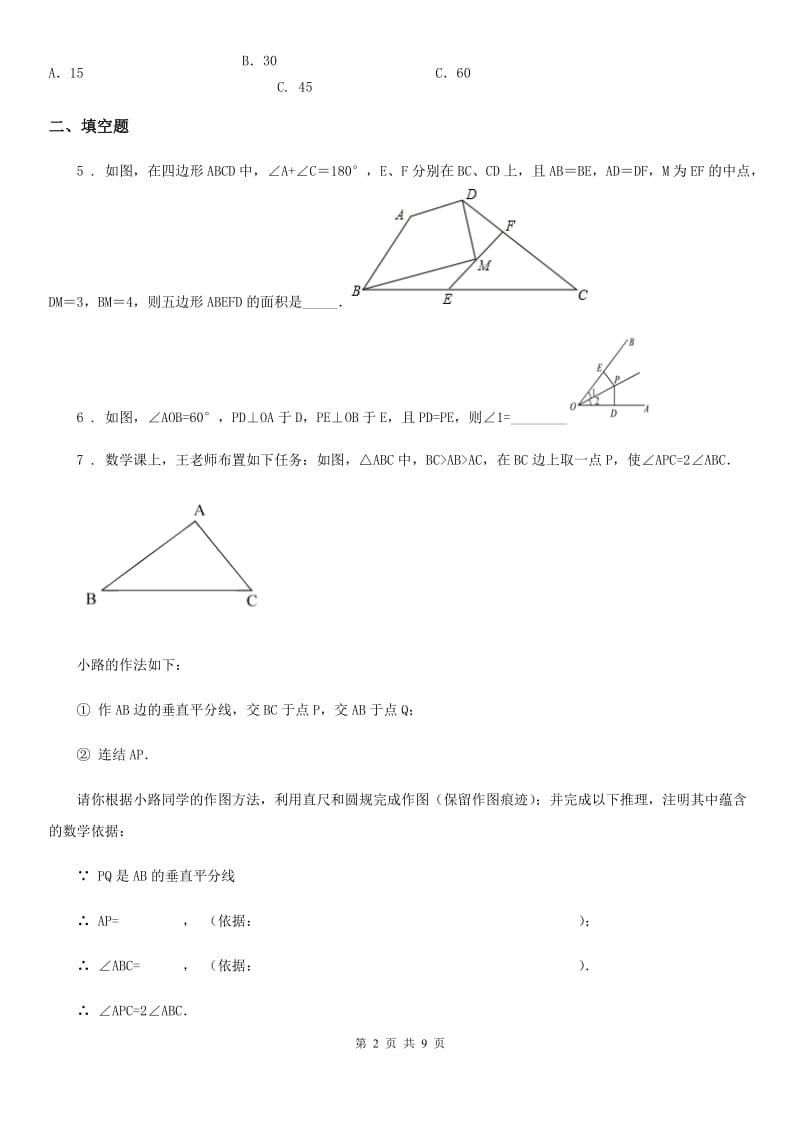 沪教版（上海）八年级数学上学期第十九章阶段测试卷（二）线段的垂直平分线与角的平分线_第2页