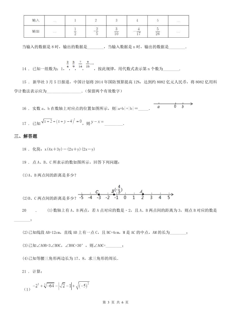 人教版七年级数学上册 期中复习提优测试题精选_第3页