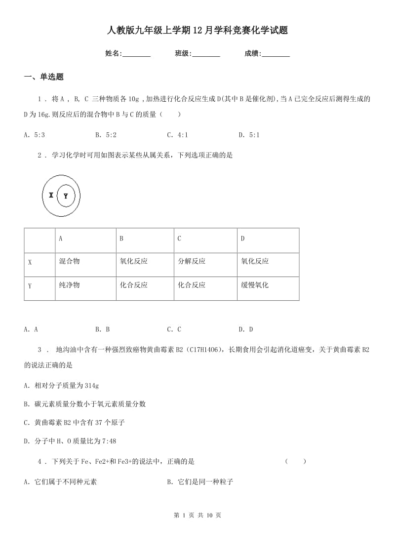 人教版九年级上学期12月学科竞赛化学试题_第1页