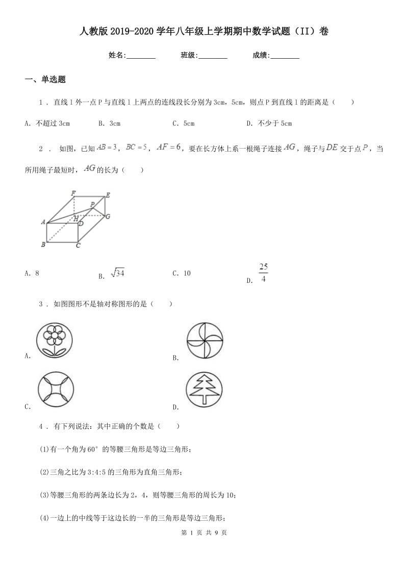 人教版2019-2020学年八年级上学期期中数学试题（II）卷新编_第1页