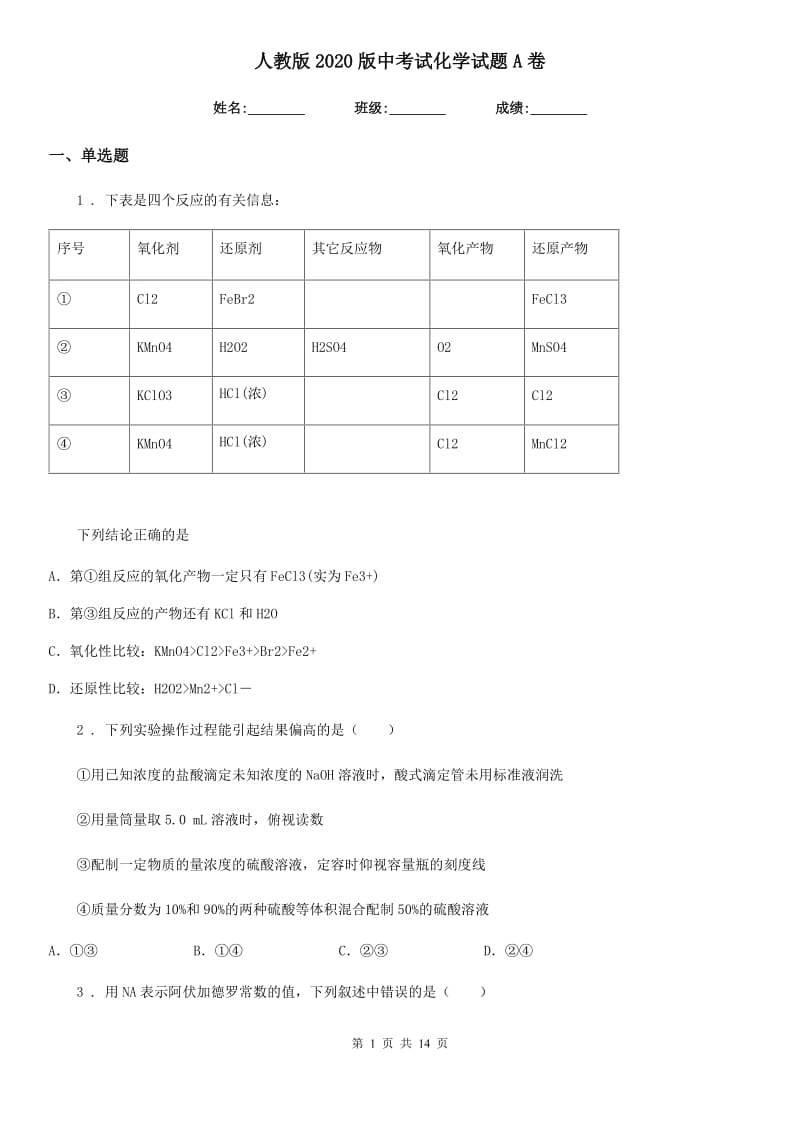 人教版2020版中考试化学试题A卷_第1页