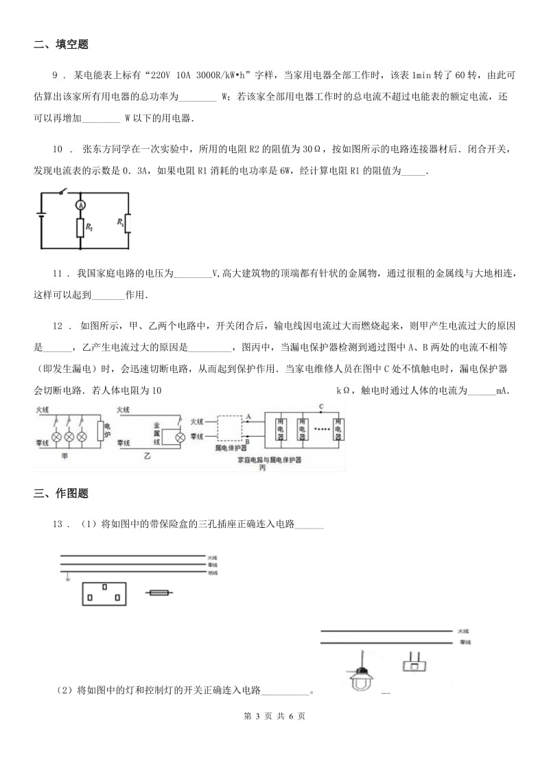 新人教版九年级上学期物理19.3安全用电达标训练题_第3页