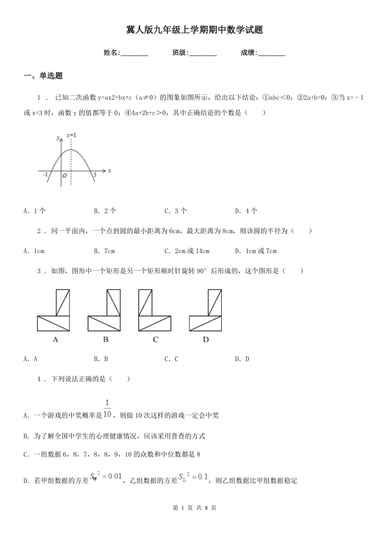 冀人版九年级上学期期中数学试题_第1页