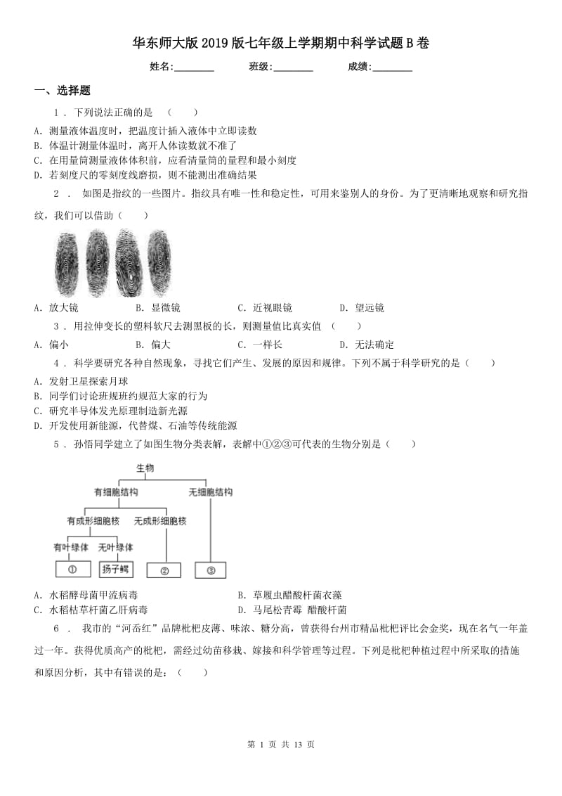 华东师大版2019版七年级上学期期中科学试题B卷(模拟)_第1页