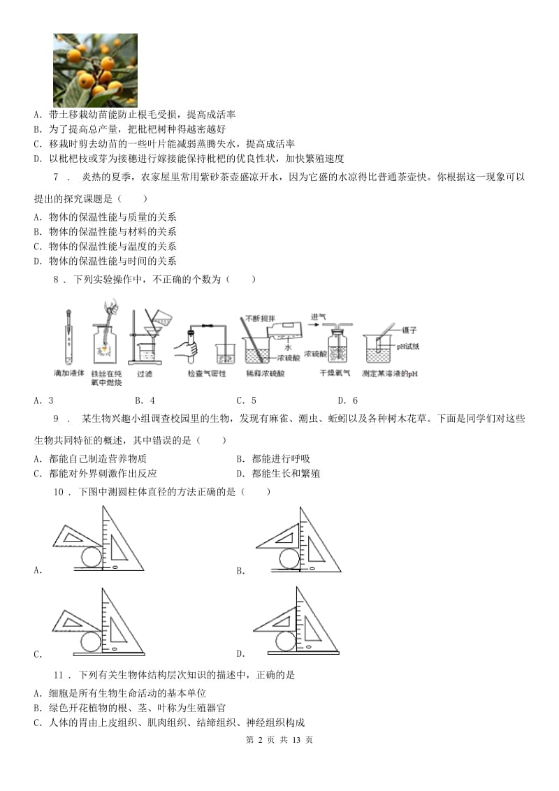 华东师大版2019版七年级上学期期中科学试题B卷(模拟)_第2页