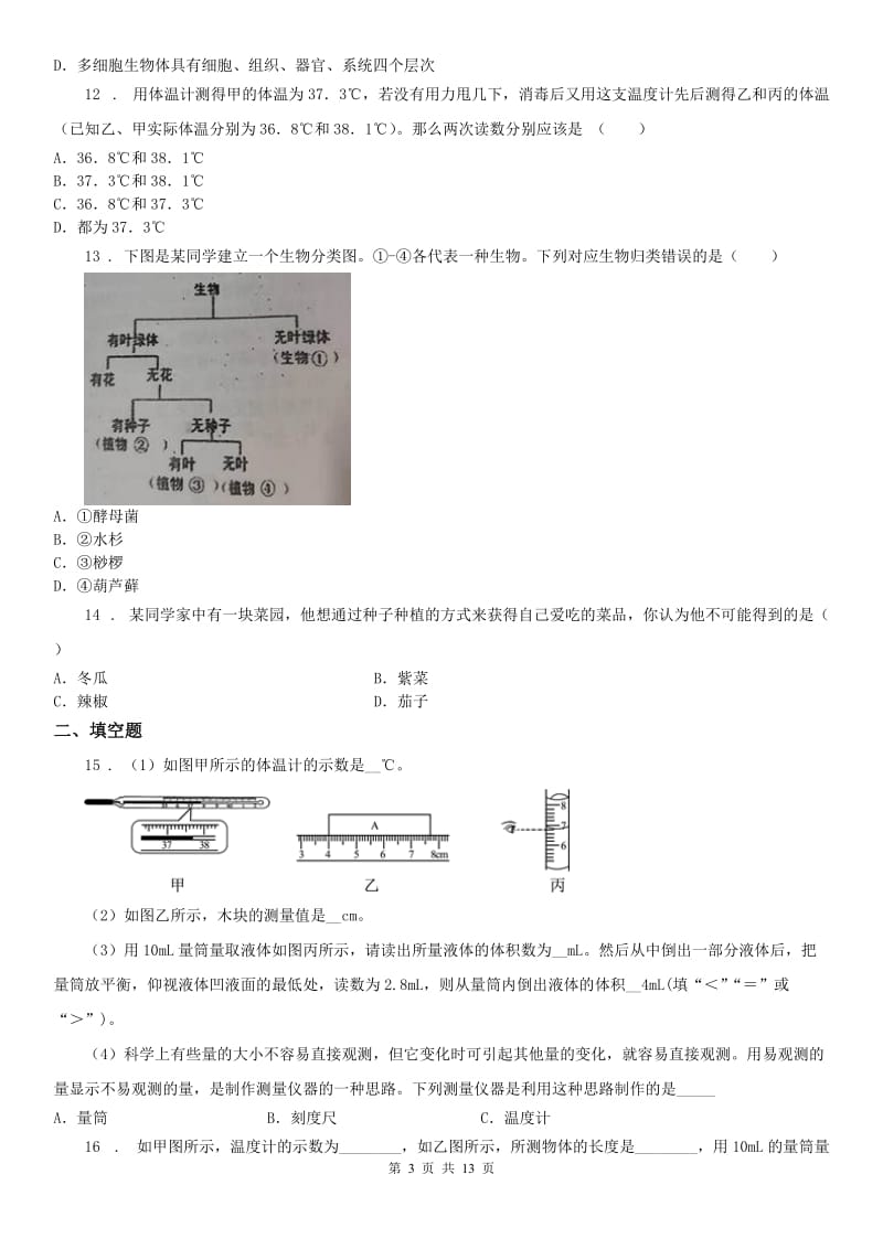 华东师大版2019版七年级上学期期中科学试题B卷(模拟)_第3页