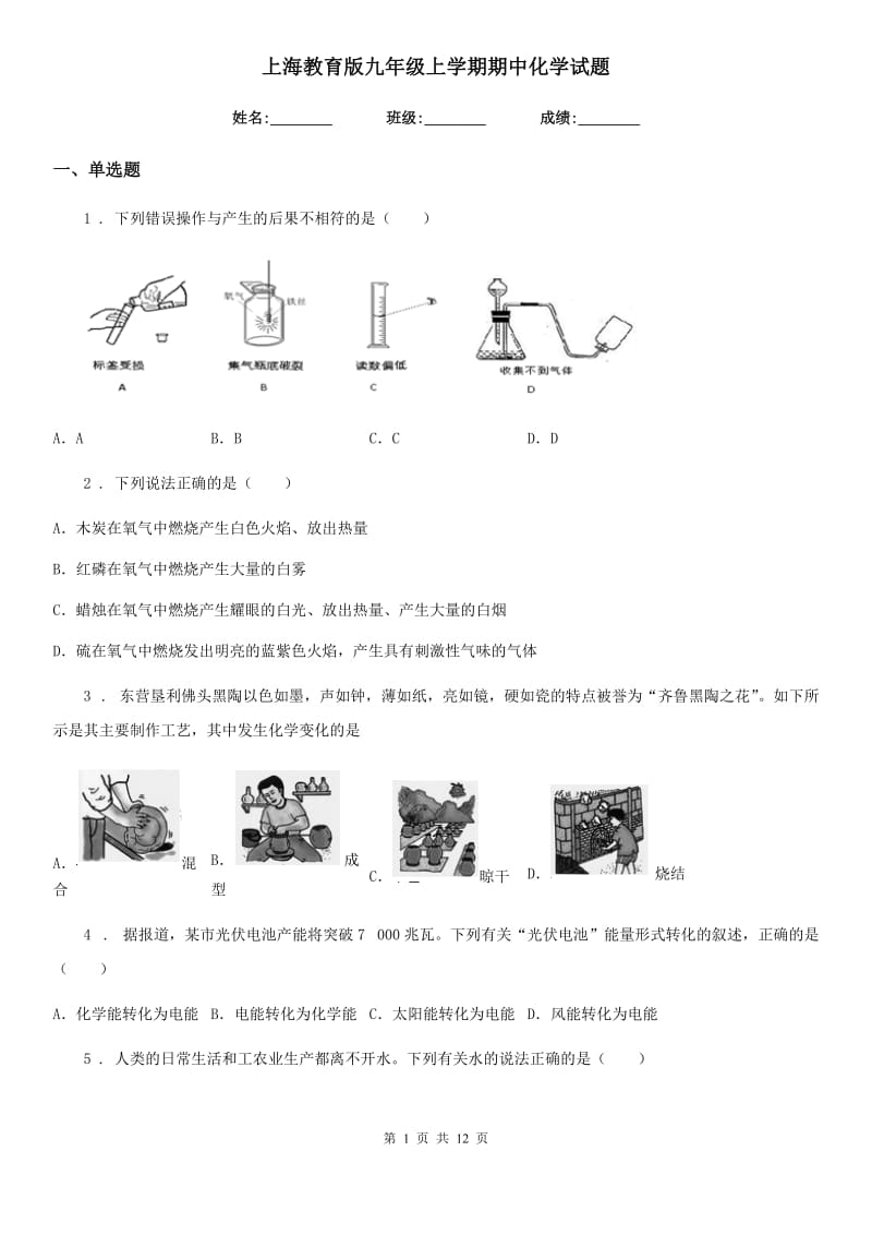 上海教育版九年级上学期期中化学试题（模拟）_第1页