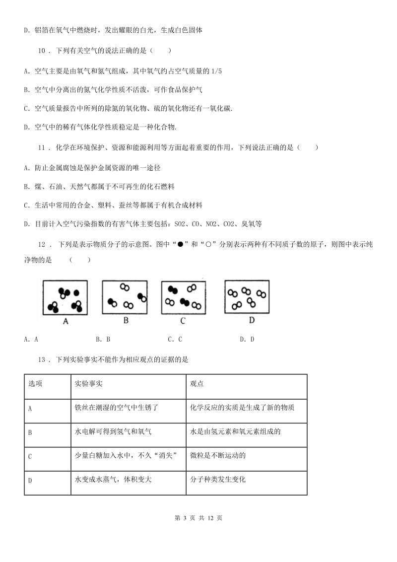 上海教育版九年级上学期期中化学试题（模拟）_第3页