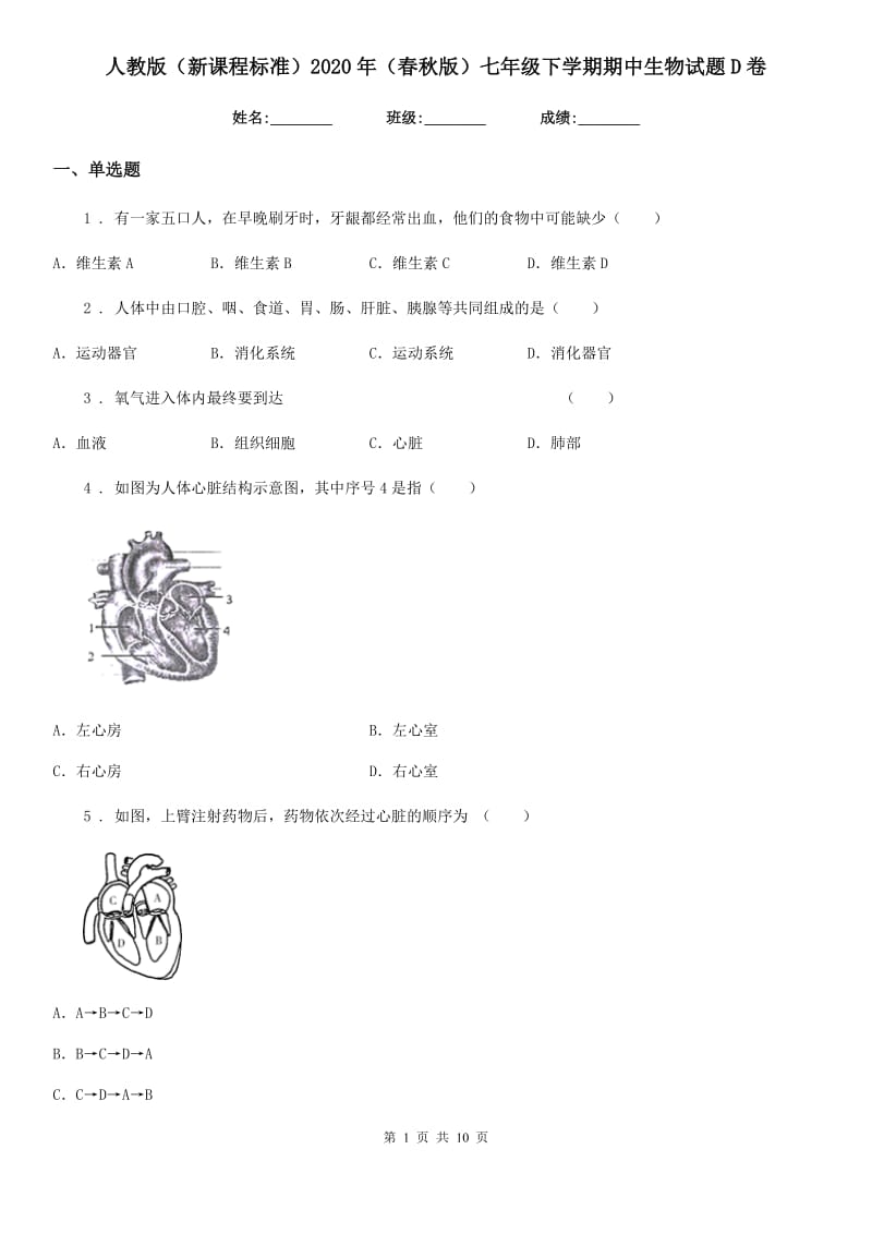 人教版（新课程标准）2020年（春秋版）七年级下学期期中生物试题D卷_第1页