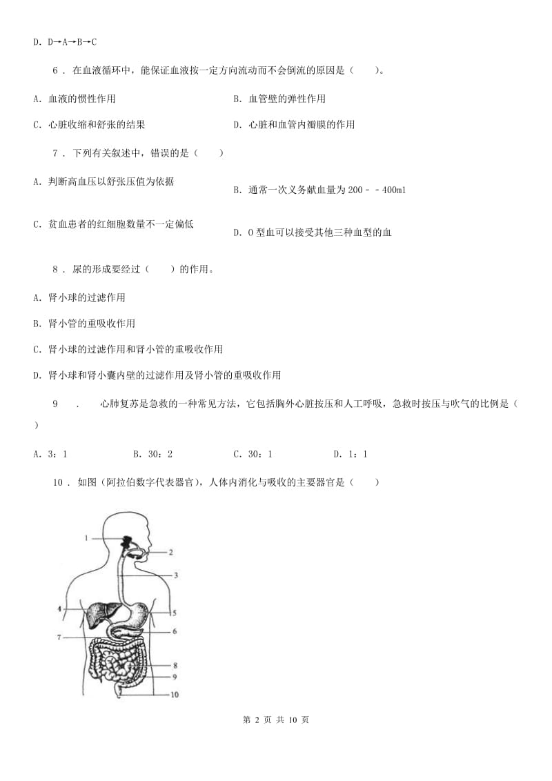 人教版（新课程标准）2020年（春秋版）七年级下学期期中生物试题D卷_第2页