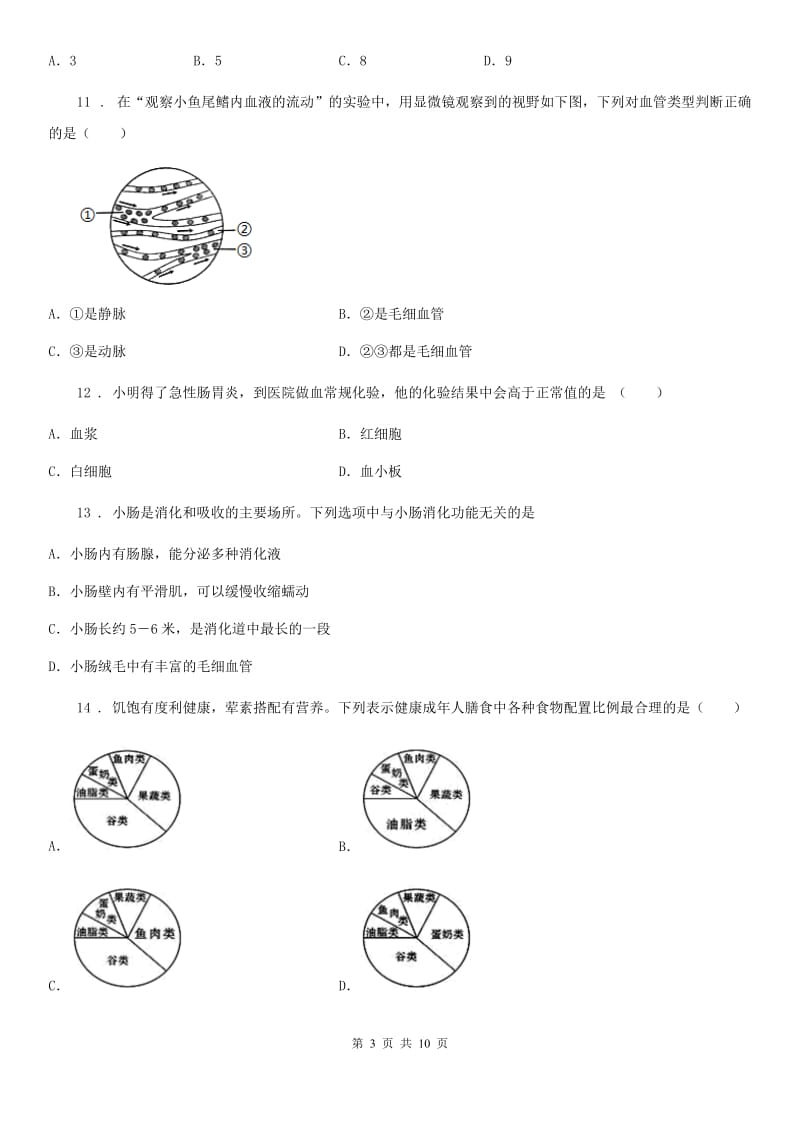 人教版（新课程标准）2020年（春秋版）七年级下学期期中生物试题D卷_第3页