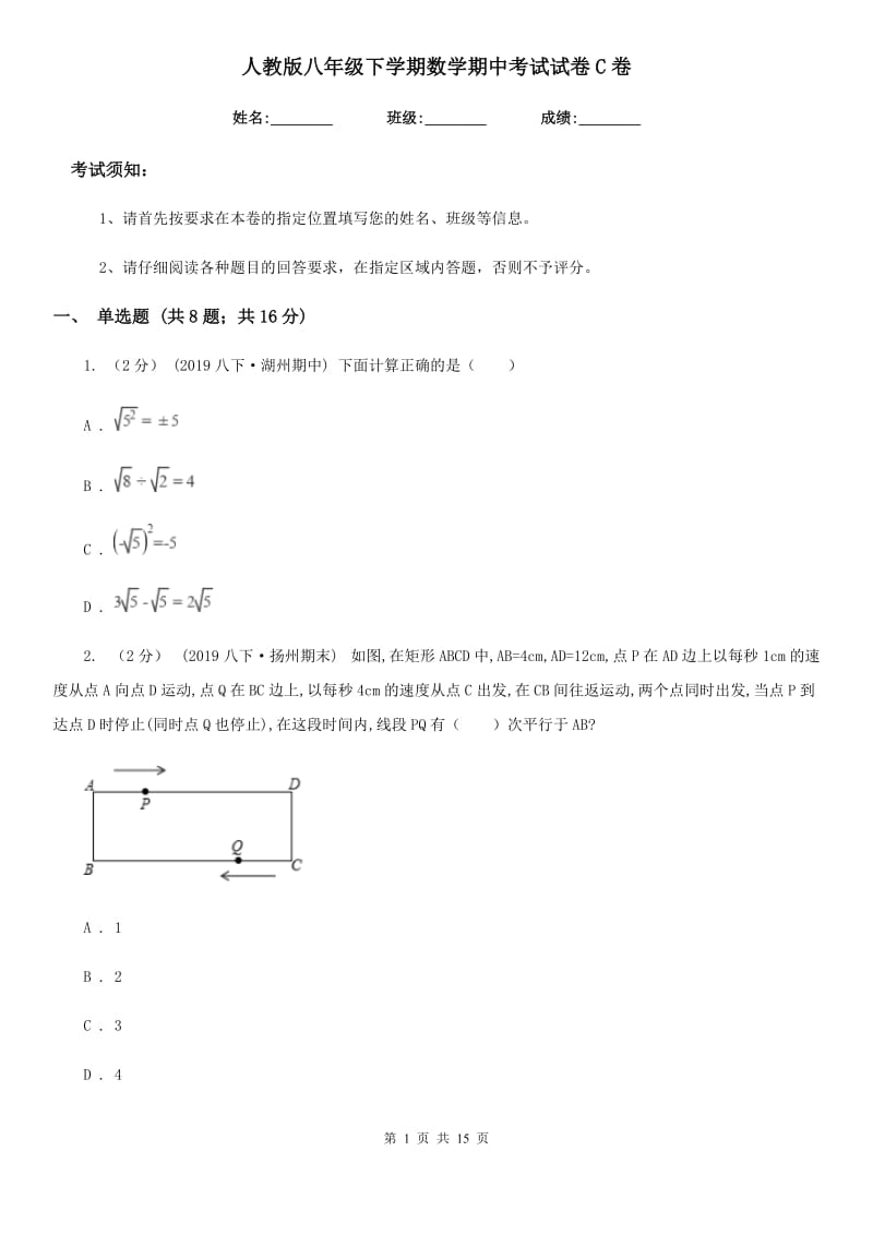 人教版八年级下学期数学期中考试试卷C卷_第1页