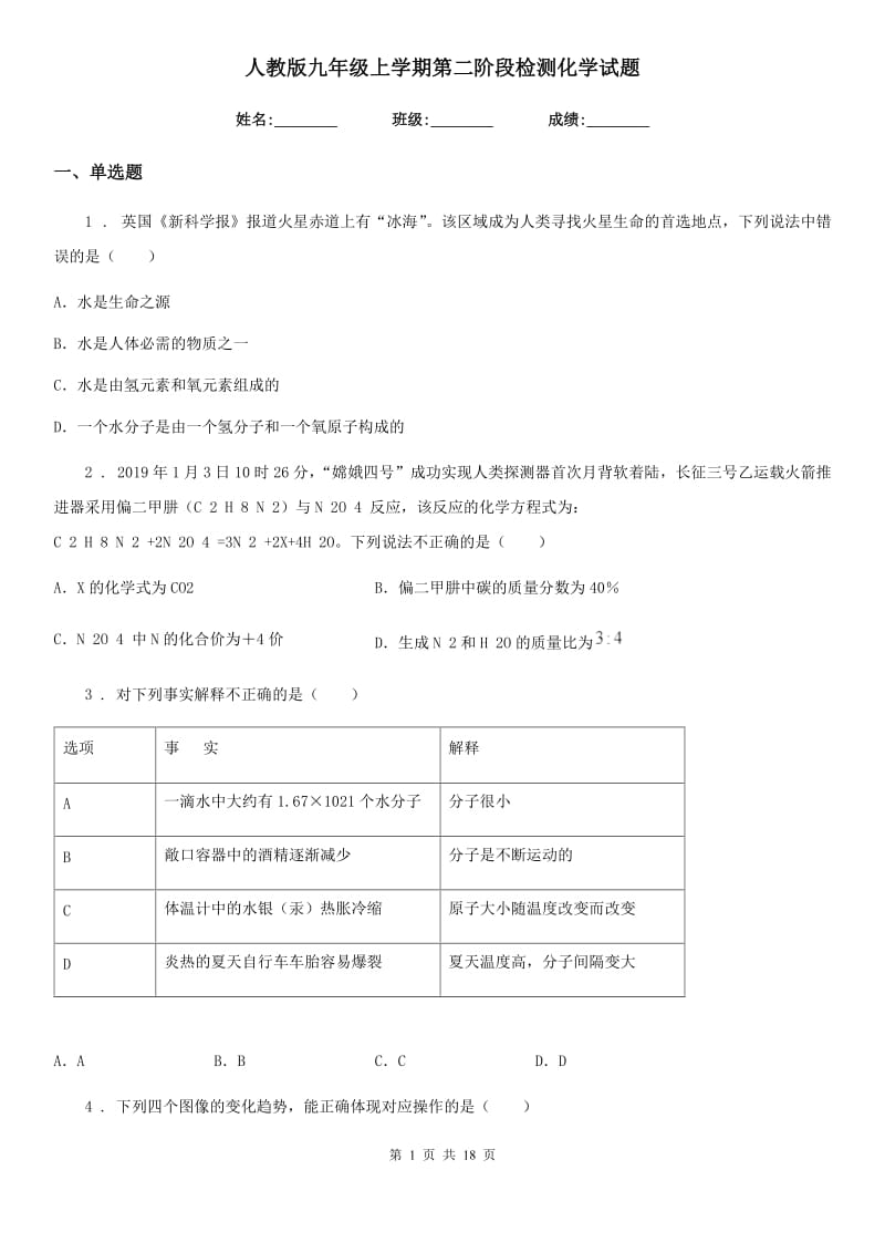 人教版九年级上学期第二阶段检测化学试题_第1页