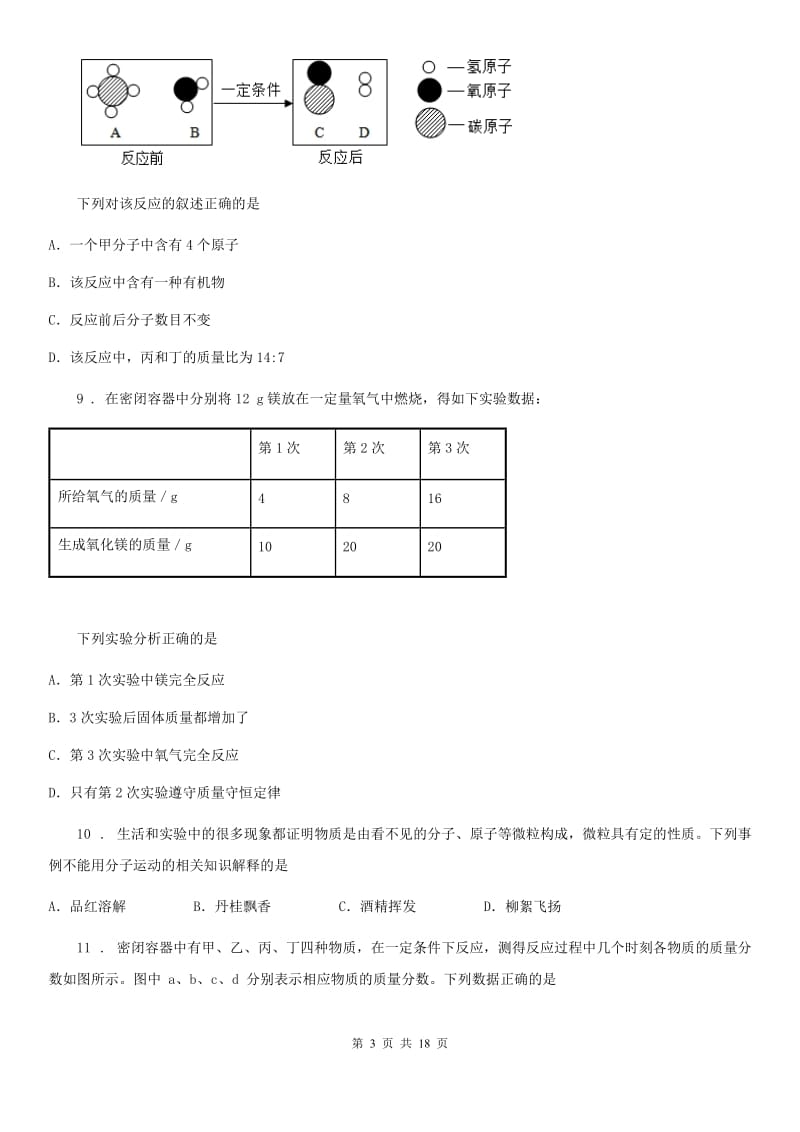 人教版九年级上学期第二阶段检测化学试题_第3页