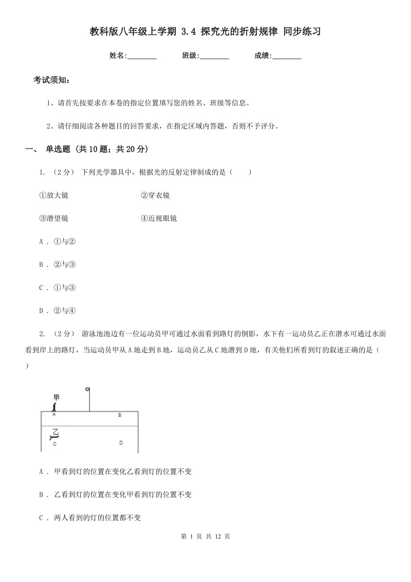 教科版八年级物理上学期 3.4 探究光的折射规律 同步练习_第1页