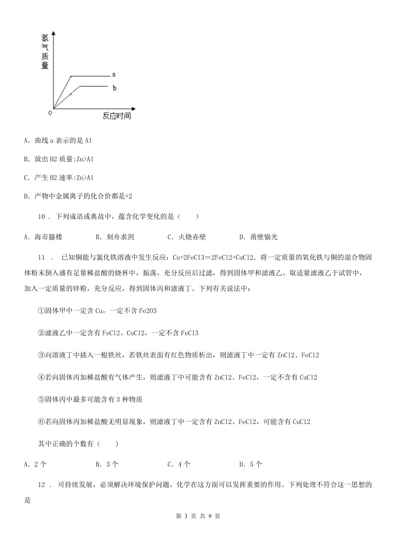 人教版2020年（春秋版）九年级下学期期中考试化学试题D卷（模拟）_第3页