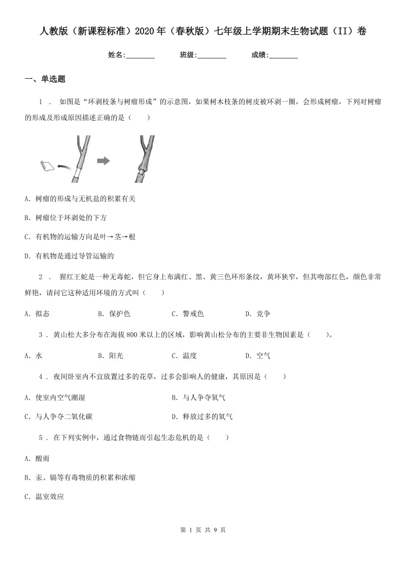 人教版（新课程标准）2020年（春秋版）七年级上学期期末生物试题（II）卷（练习）_第1页