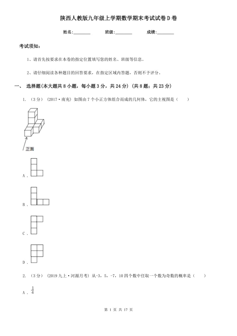 陕西人教版九年级上学期数学期末考试试卷D卷（模拟）_第1页