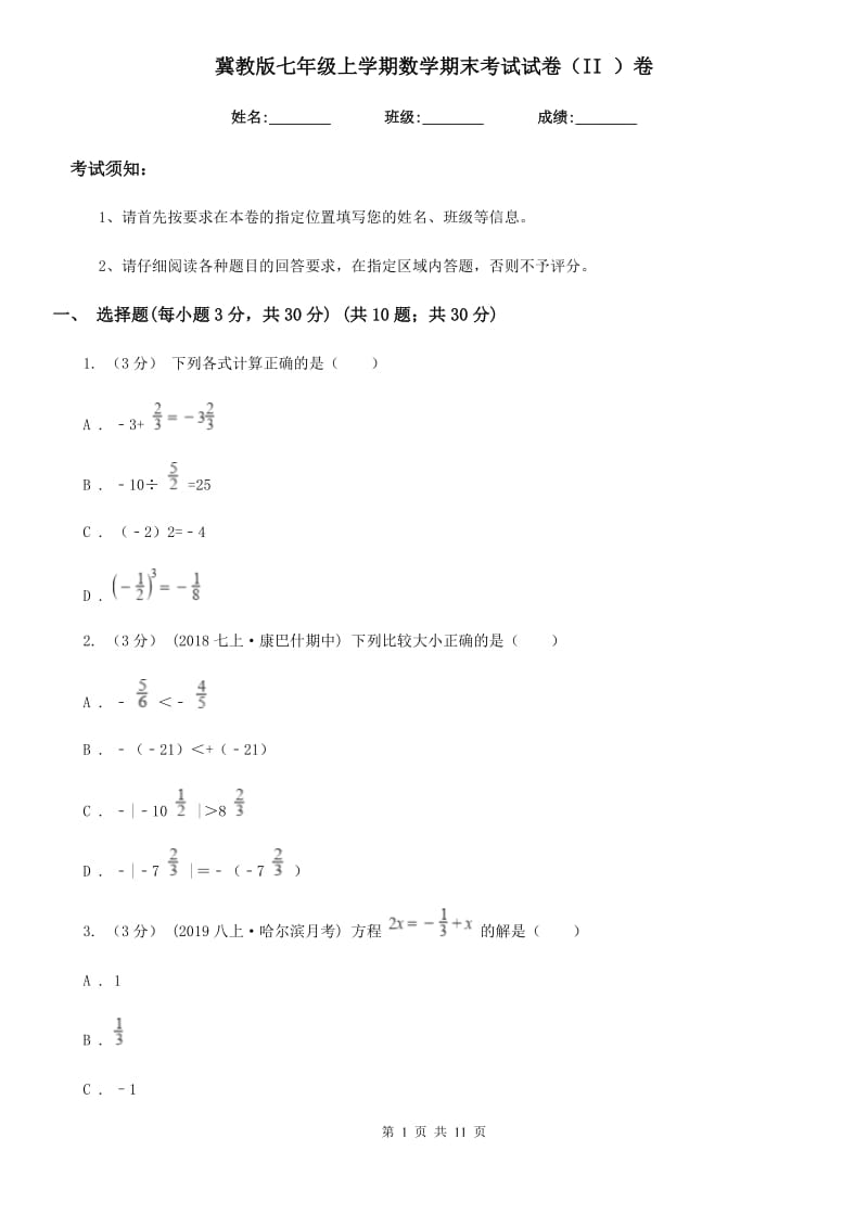 冀教版七年级上学期数学期末考试试卷（II ）卷新编_第1页