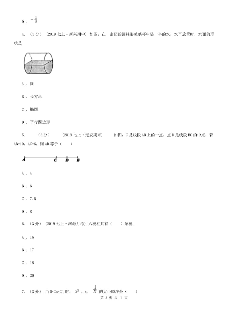 冀教版七年级上学期数学期末考试试卷（II ）卷新编_第2页