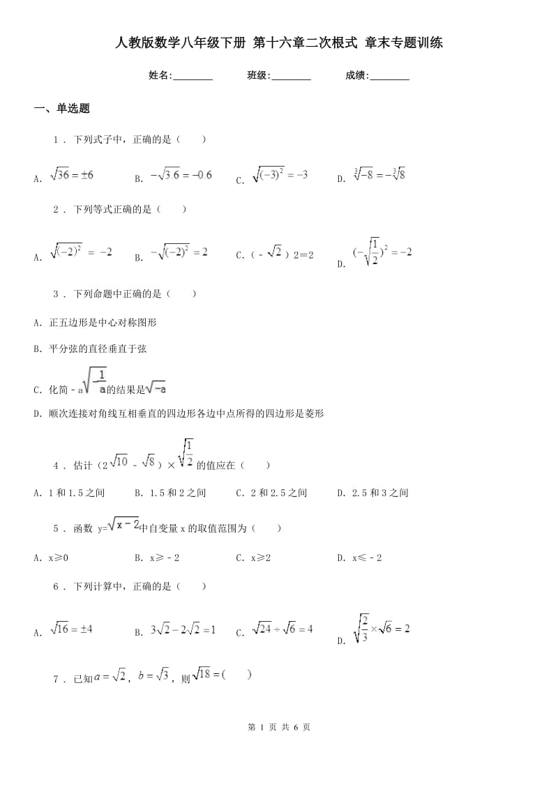 人教版数学八年级下册 第十六章二次根式 章末专题训练_第1页