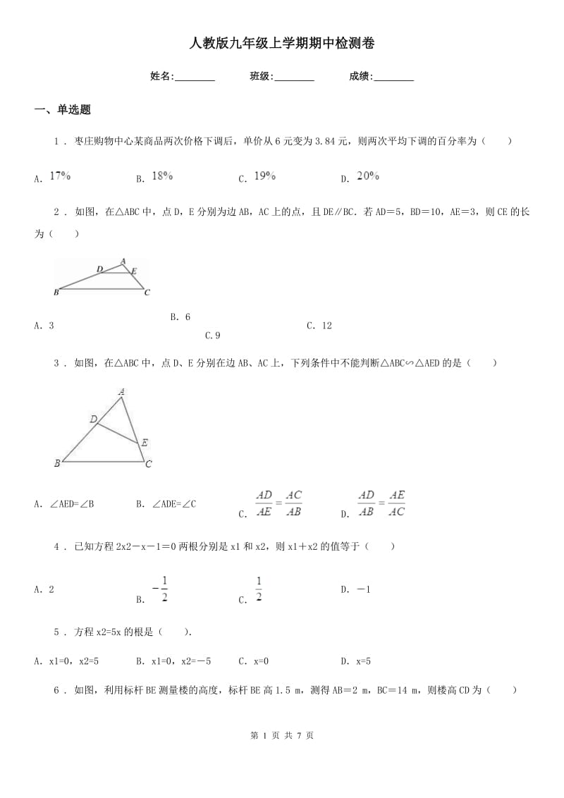 人教版九年级数学上学期期中检测卷_第1页