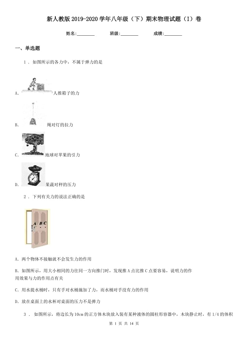 新人教版2019-2020学年八年级（下）期末物理试题（I）卷_第1页