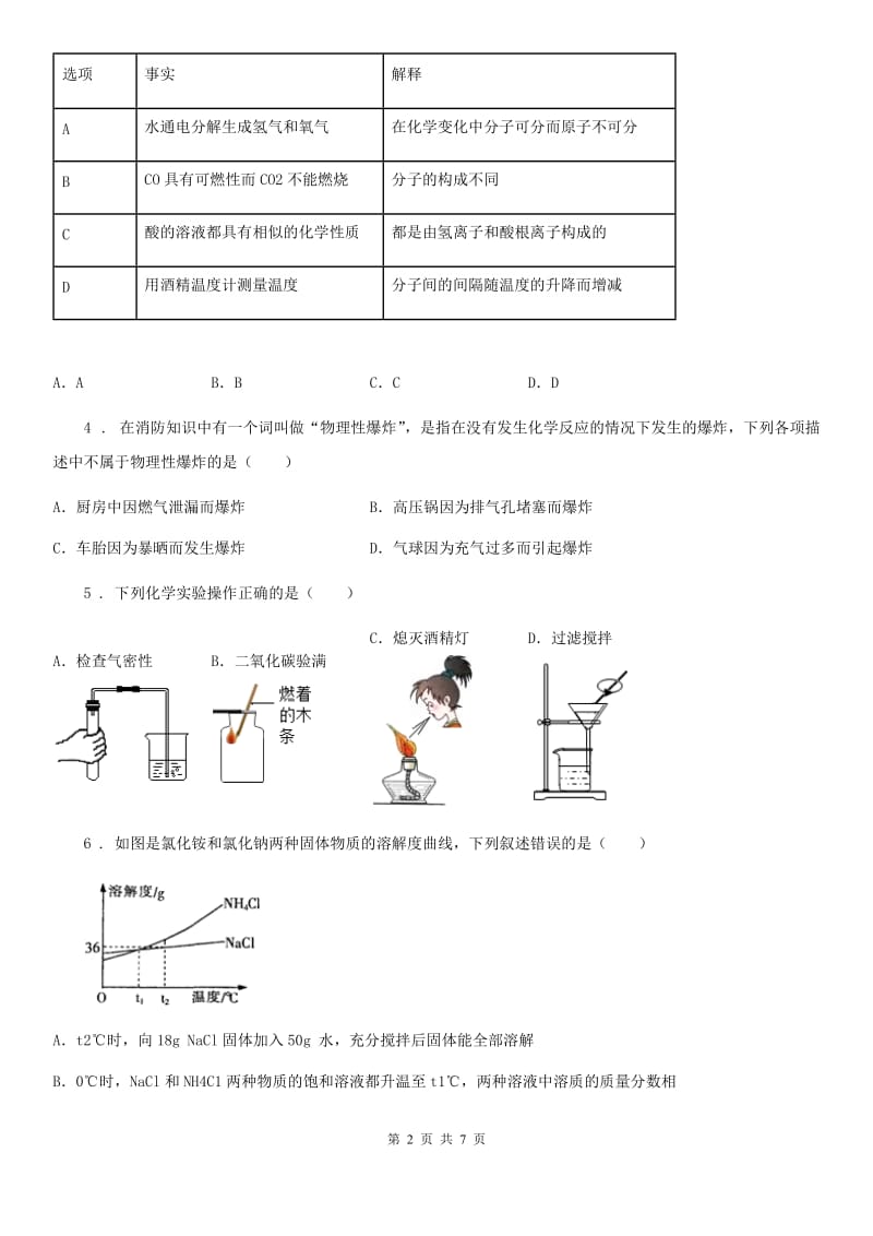 人教版2019-2020学年中考化学模拟试卷A卷_第2页