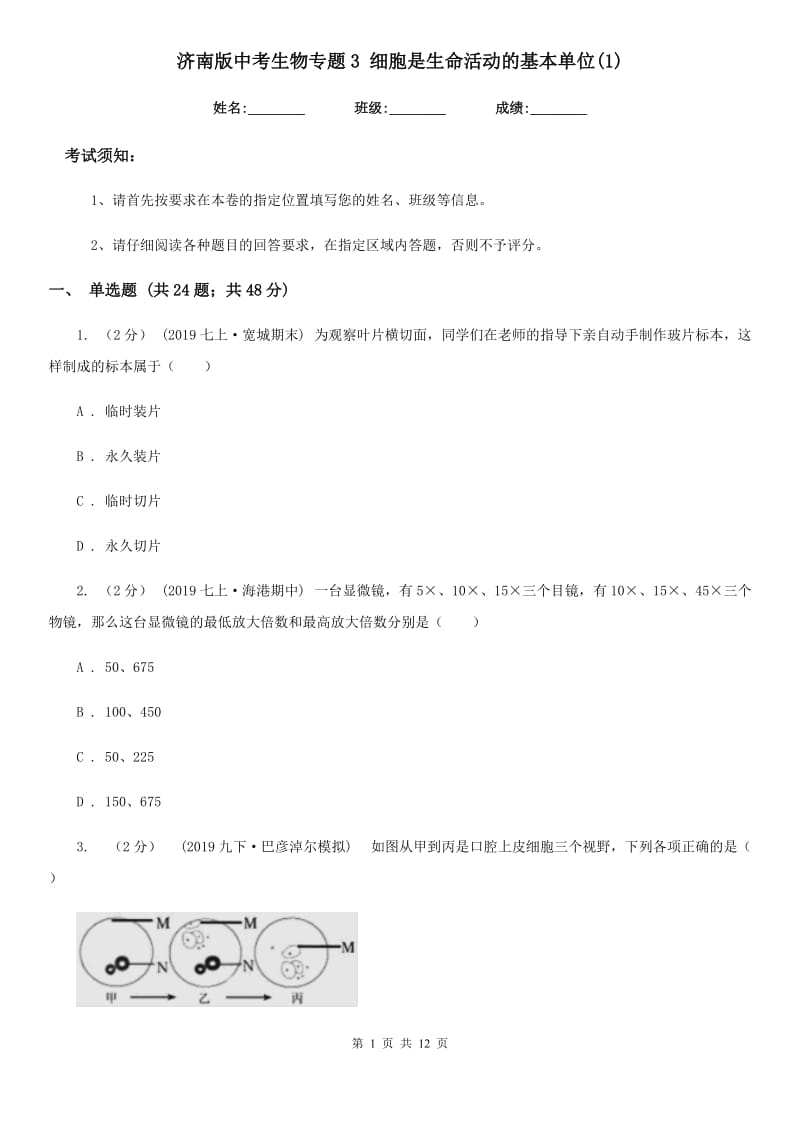 济南版中考生物专题3 细胞是生命活动的基本单位(1)_第1页