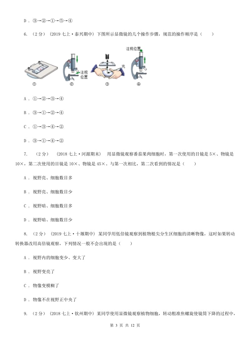 济南版中考生物专题3 细胞是生命活动的基本单位(1)_第3页