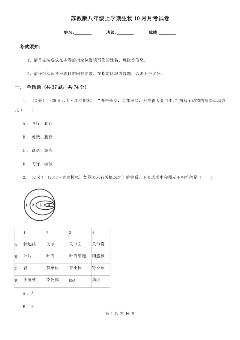 苏教版八年级上学期生物10月月考试卷(模拟)_第1页