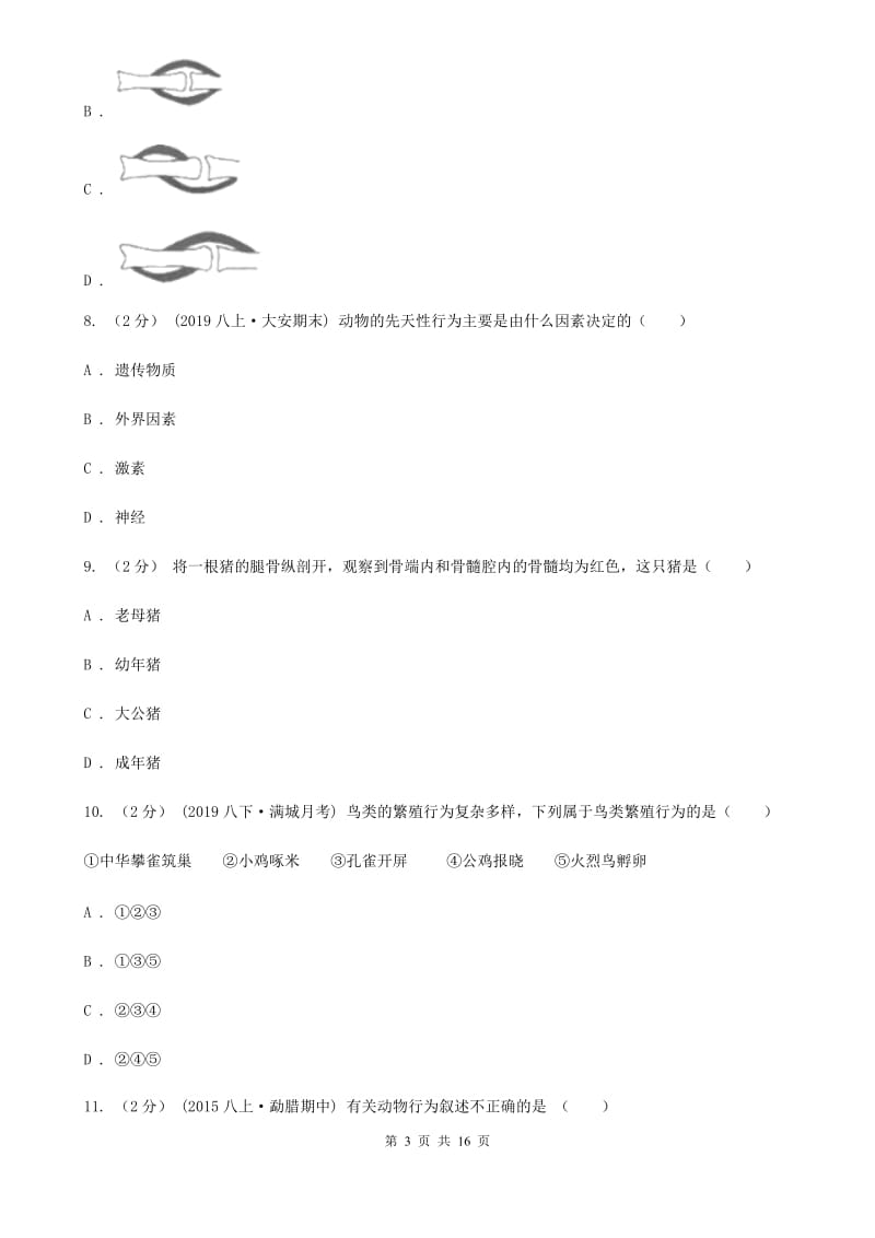 苏教版八年级上学期生物10月月考试卷(模拟)_第3页