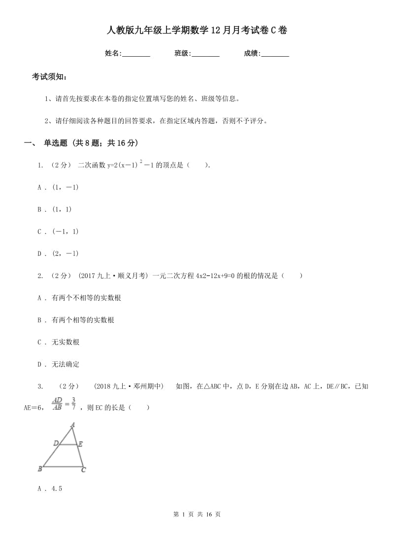 人教版九年级上学期数学12月月考试卷C卷新编_第1页