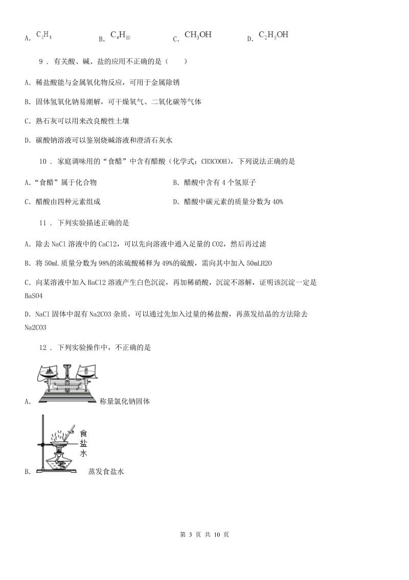 人教版2020年九年级中考四模化学试题C卷_第3页